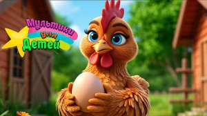 КУРОЧКА РЯБА + Весёлая Песенка и Мультик для Детей и Малышей + Развивающие Мультики для Детей