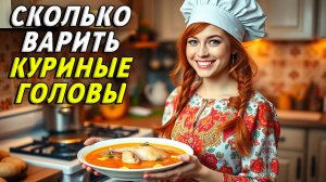 Сколько варить куриные головы