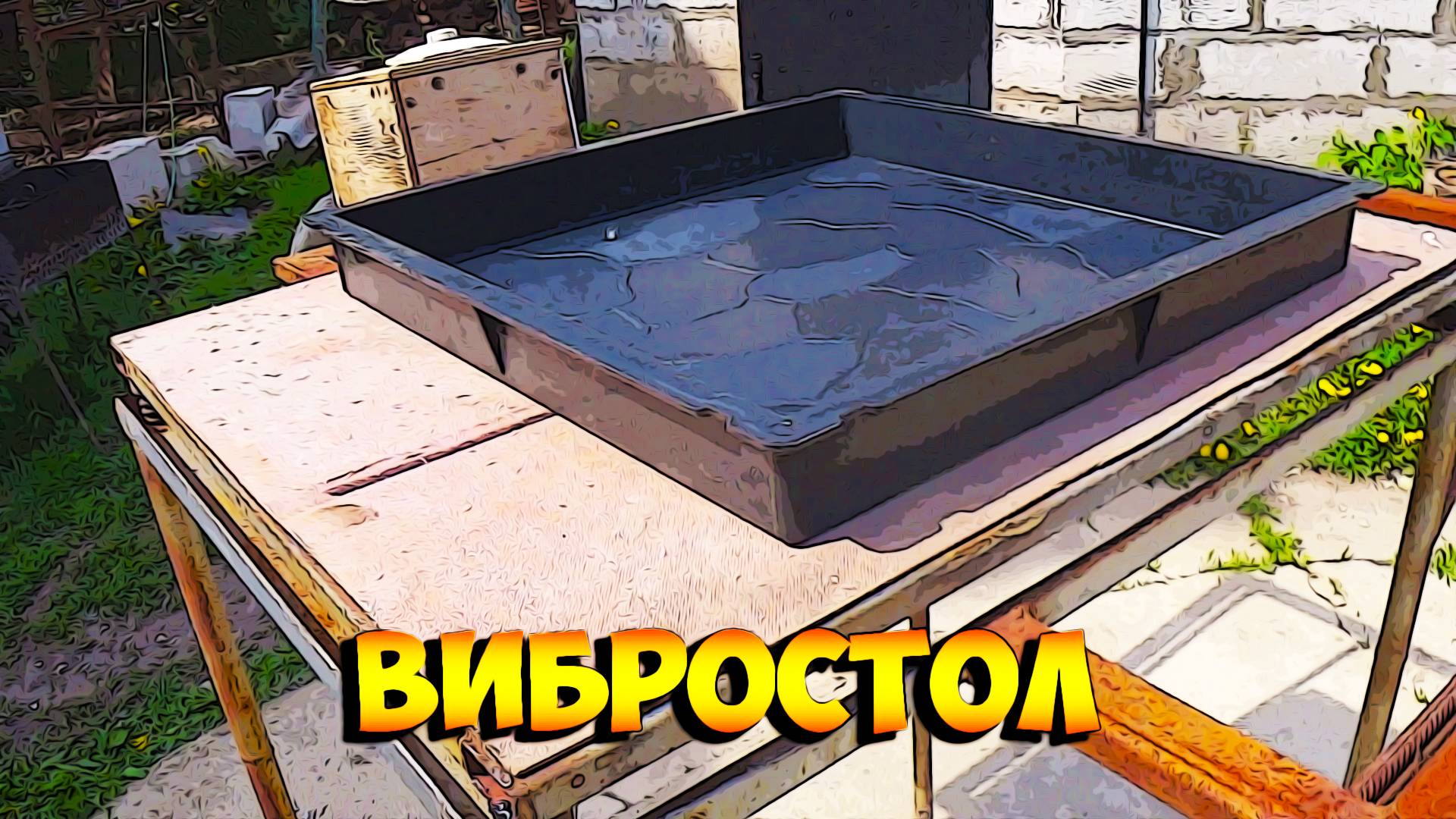 Вибростол для тротуарной плитки.