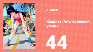 Капризы Апельсиновой улицы 44 серия (аниме-сериал, 1987)