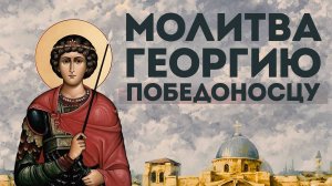 Тропарь великомученику Георгию Победоносцу