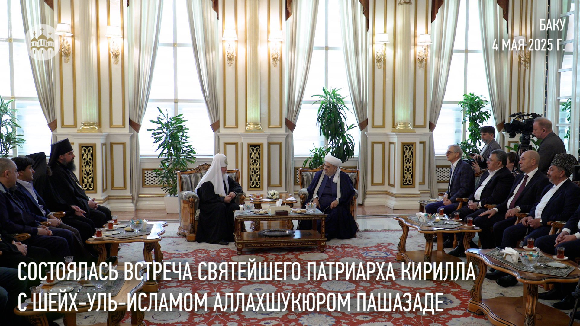 Святейший Патриарх Кирилл встретился с шейх-уль-исламом Аллахшукюром Пашазаде смотреть онлайн
