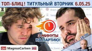 Топ-блиц! 💥 Титульный вторник 6.05.2025 + турнир ⏰ 18.00 🎤 Сергей Шипов ♕ Шахматы