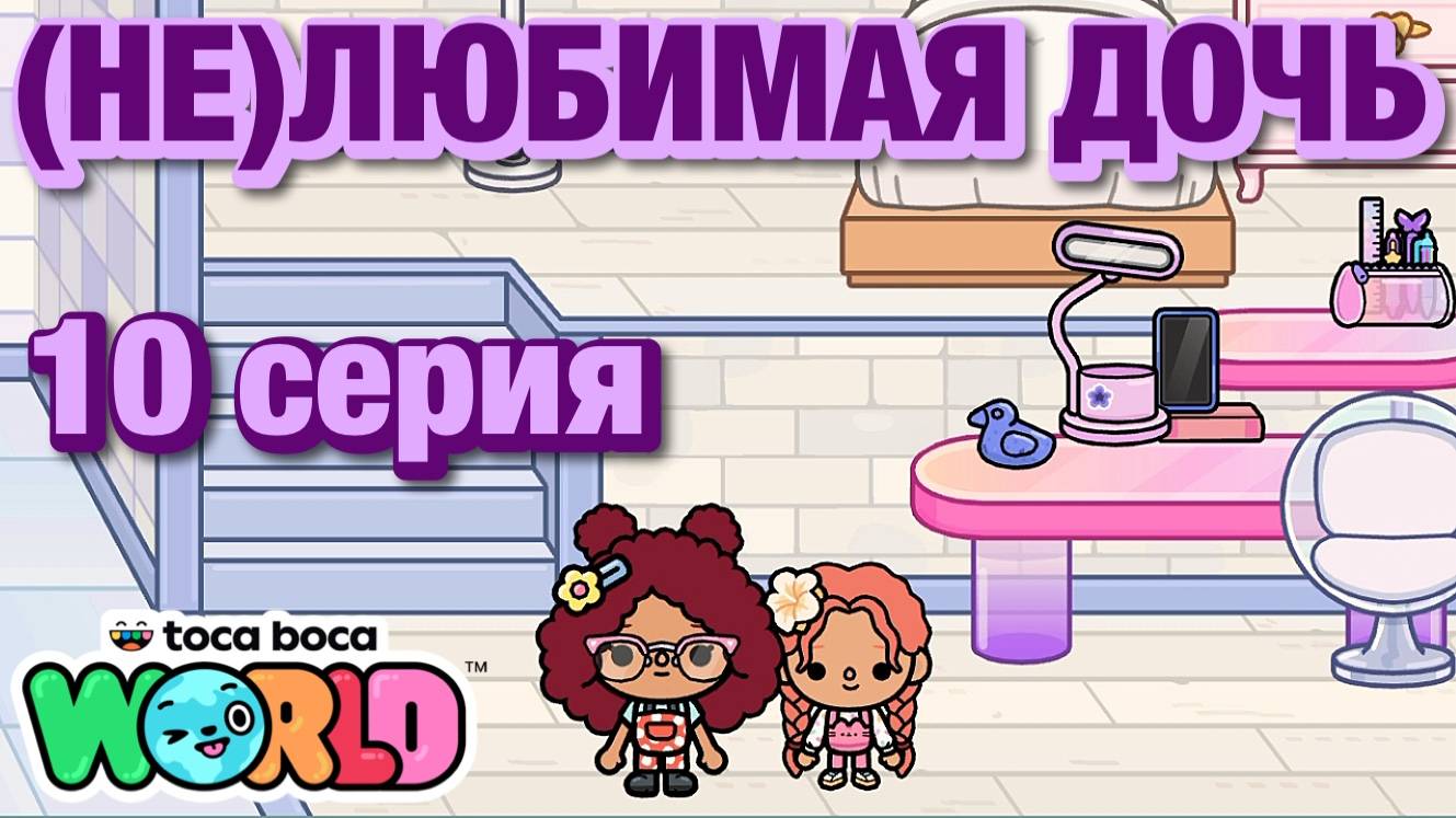 (НЕ)ЛЮБИМАЯ ДОЧЬ 2 || 10 серия || Тока Бока сериал смотреть онлайн