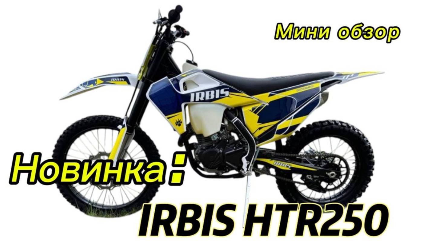 Новинка: эндуро мотоцикл IRBIS HTR 250 смотреть онлайн