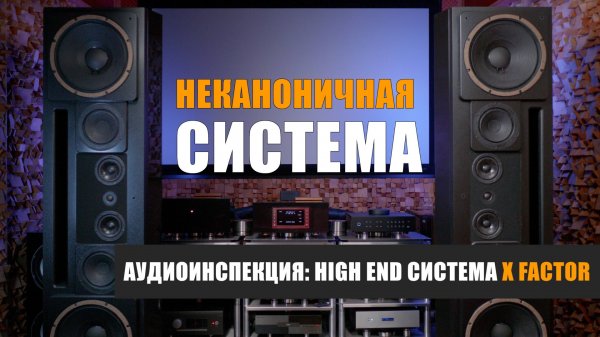 Аудиоинспекция: неканоничная система и комната для прослушивания от X Factor