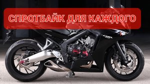 Honda CBR650F - спортбайк для каждого райдера💯