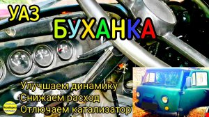Улучшаем УАЗ Буханка. Увеличиваем динамику, снижаем расход топлива, отключаем катализатор.