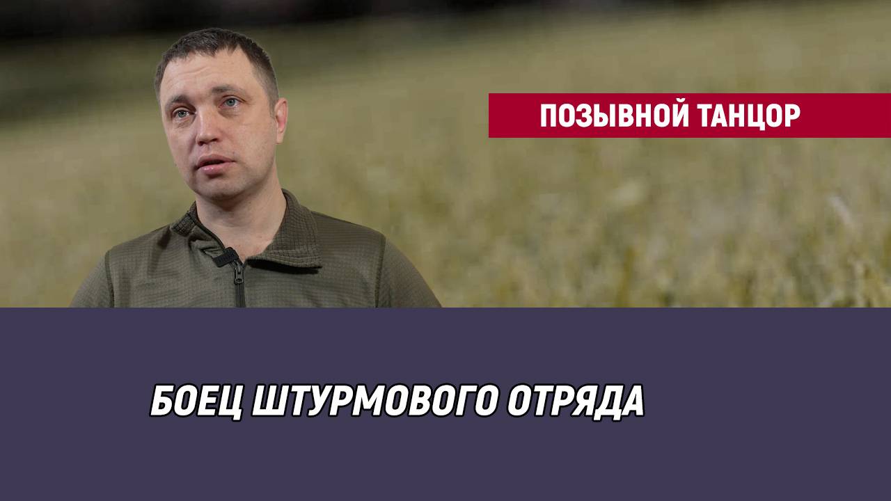 Позывной Танцор