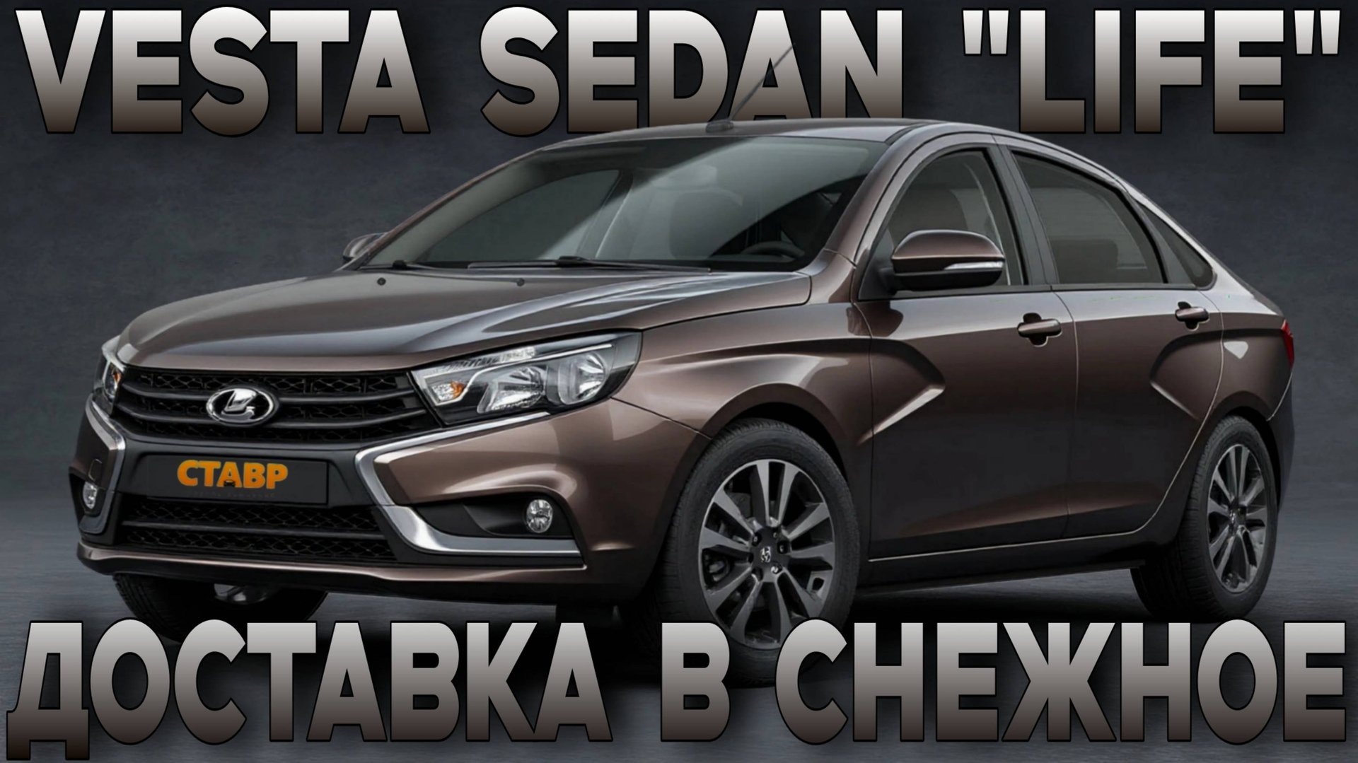 ВЕСТА СЕДАН "Life". Доставка под ключ с выгодным СЕРТИФИКАТОМ от СТАВР! смотреть онлайн
