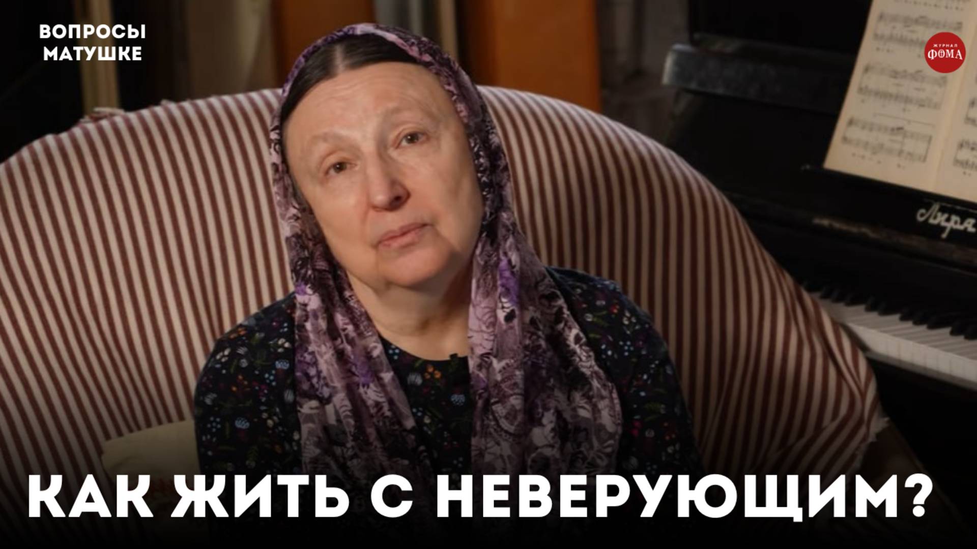 Правила поведения с неверующим мужем / матушка Ольга Юревич смотреть онлайн