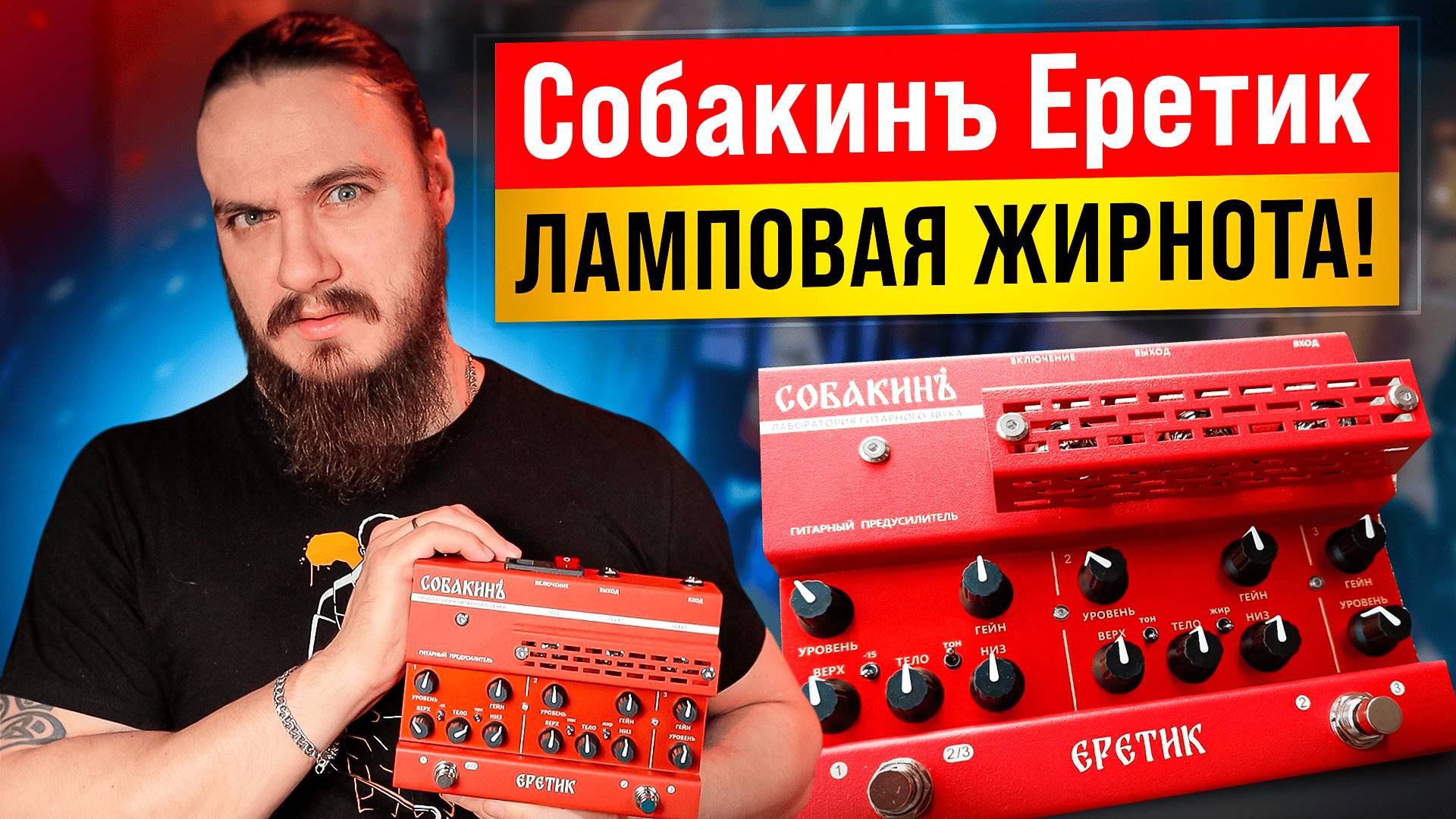 ЛАМПОВАЯ ЖИРНОТА - Собакинъ Еретик смотреть онлайн