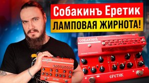 ЛАМПОВАЯ ЖИРНОТА - Собакинъ Еретик
