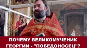 Почему вмч. Георгий называется "Победоносец" и зачем он на нашем гербе? Священник Валерий Сосковец