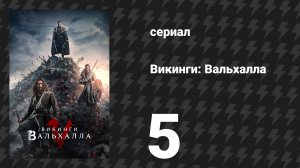 Викинги: Вальхалла 1 сезон 5 серия «Чудо» (сериал, 2022)