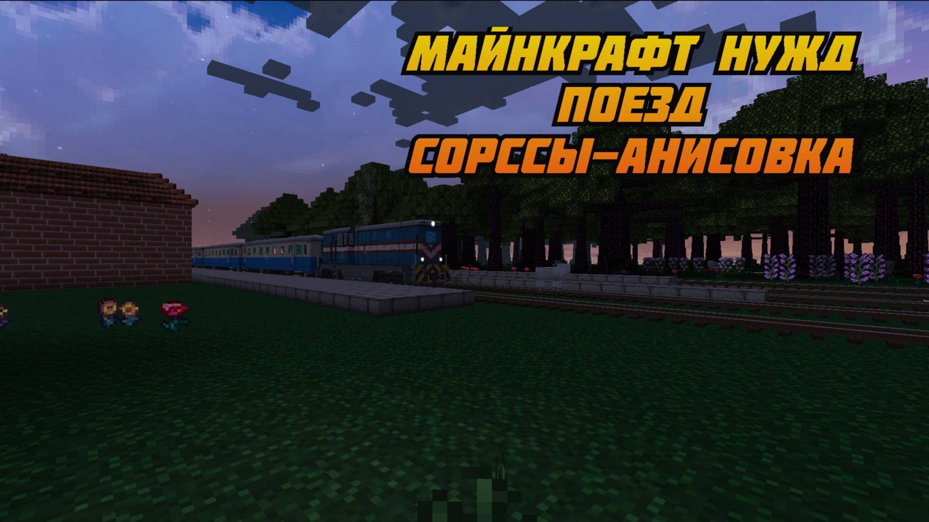 МАЙНКРАФТ НУЖД ПОЕЗД САРССЫ - АНИСОВКА
