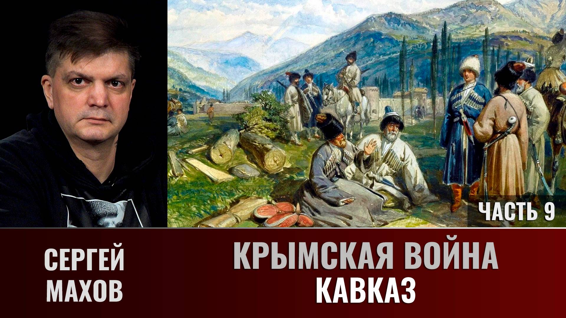 Сергей Махов. Крымская война. Часть 9. Кавказ смотреть онлайн