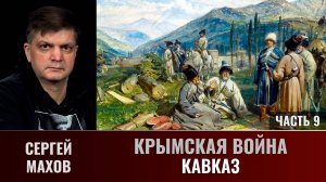 Сергей Махов. Крымская война. Часть 9. Кавказ