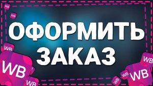 Как Оформить Заказ на Вайлдберриз в 2025 году