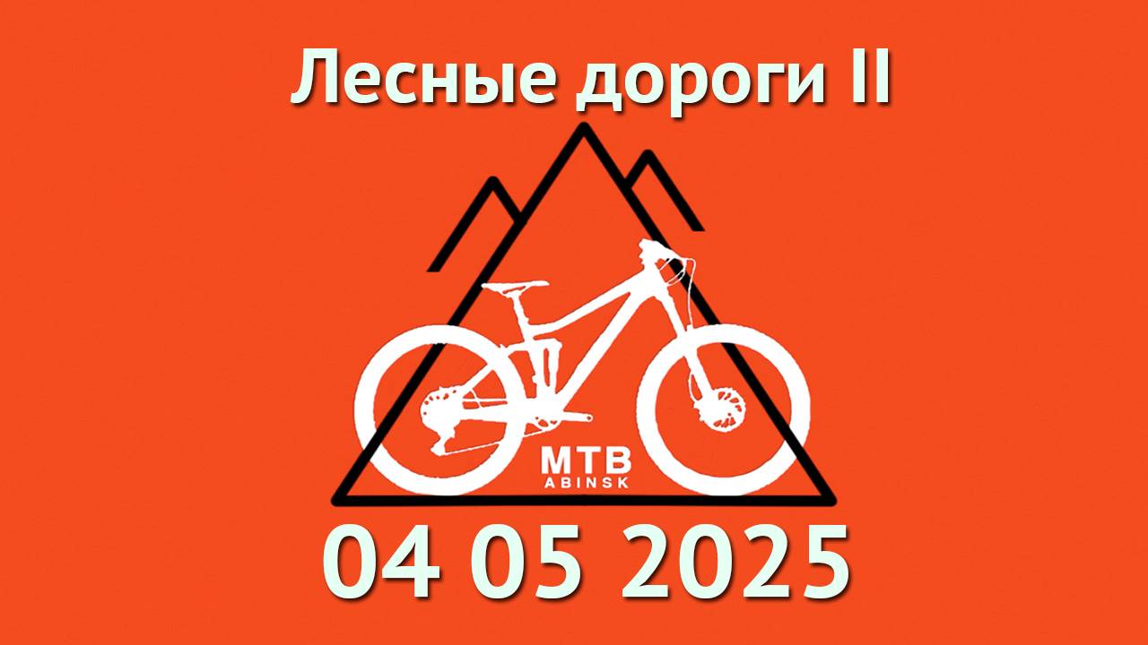 Лесные дороги II #enduro #mtb