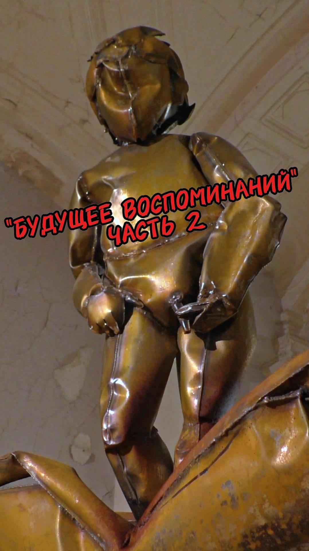 Что это такое? Шок выставка "Будущее воспоминаний" (часть 2) смотреть онлайн