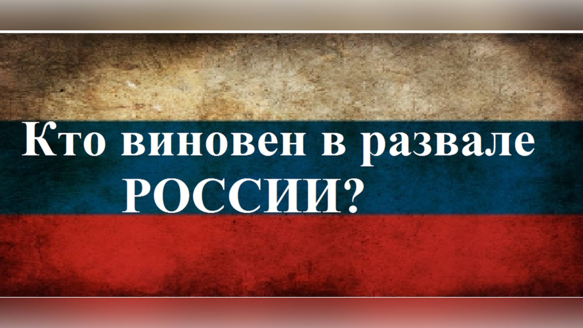 #КТОвиновен_в_развалеРОССИИ смотреть онлайн