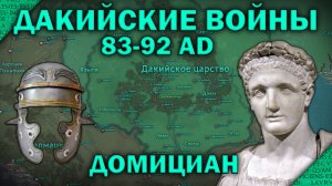 Дакийские войны: Домициан (83-92 гг.). Выпуск 1/2