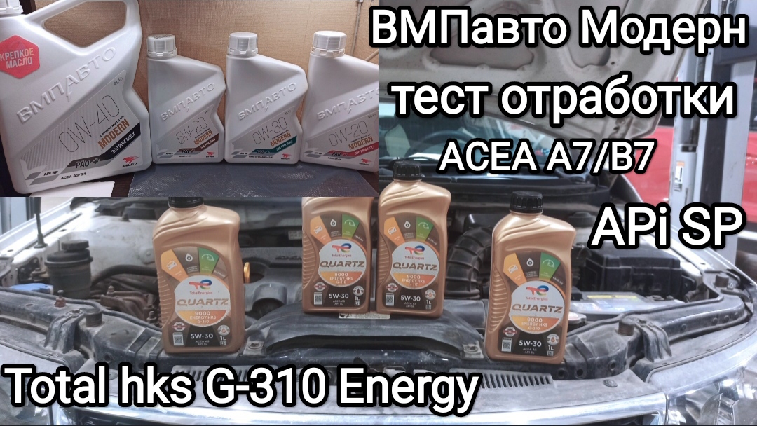 ВМПавто Модерн и TotaL Energy HKS G-310 5W-30 Обзор и отзыв + тест отработки. смотреть онлайн