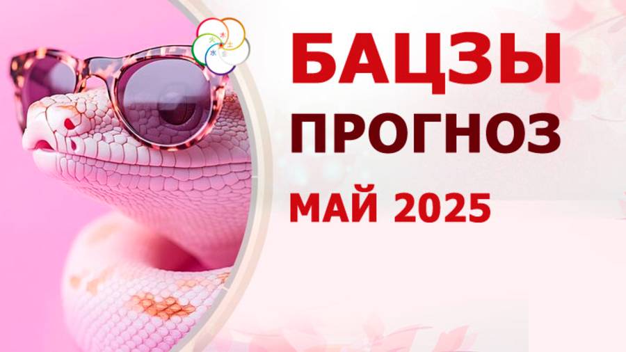 АСТРОПРОГНОЗ: Прогноз по Бацзы на МАЙ 2025 смотреть онлайн