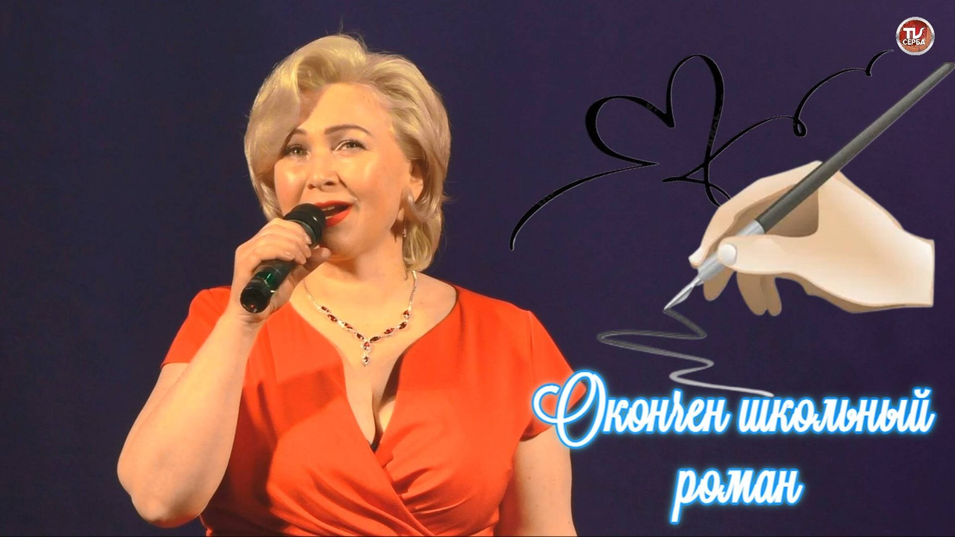 Ирина Подшивалова - "Окончен школьный роман"🎤 Народный артист Севмаша ✨ 2025 смотреть онлайн