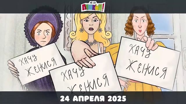 Айда в кино! «Ай да Пушкин!» смотреть онлайн