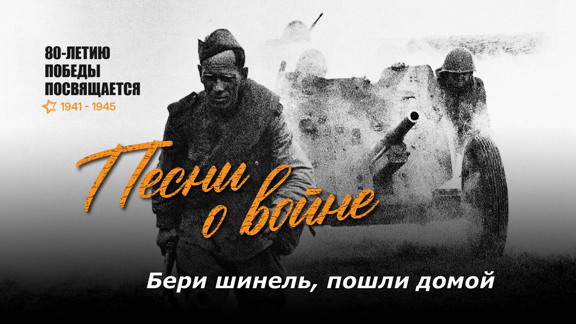 Бери шинель пошли домой