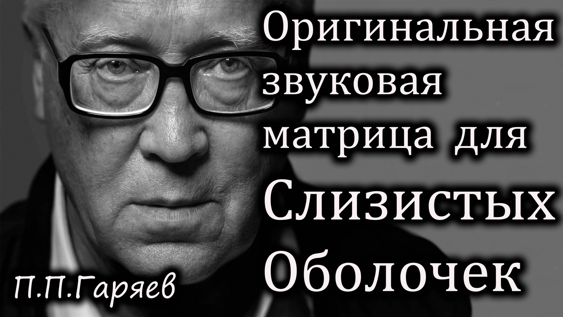 Оригинальная звуковая матрица П.П. Гаряева для восстановления слизистых оболочек носа