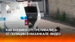 Как отстреливались от полицейских боевики — кадры стрельбы в Махачкале / РЕН