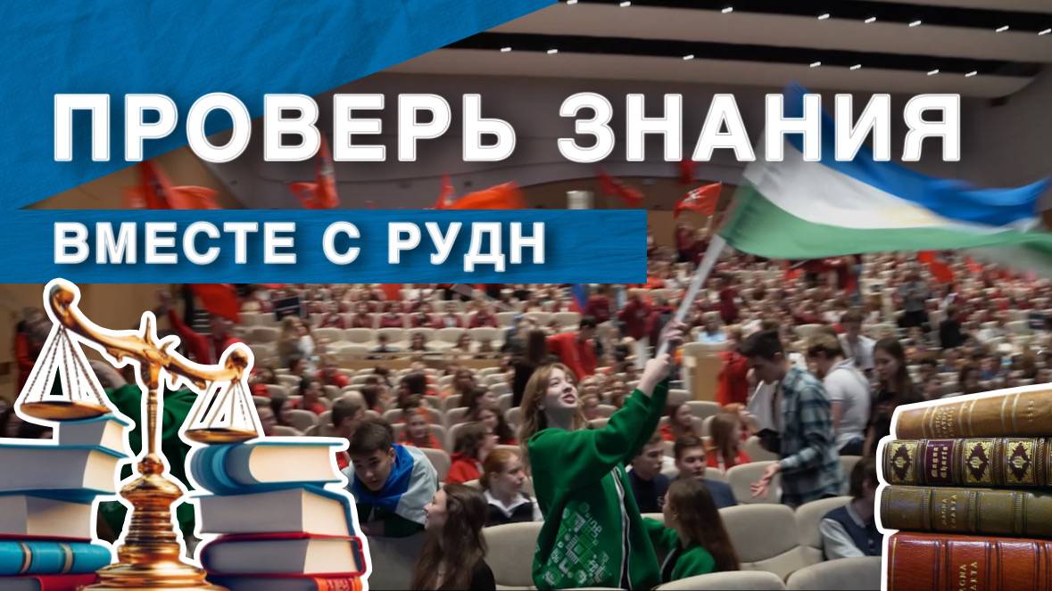 Всероссийская олимпиада школьников по праву в РУДН 2025 смотреть онлайн