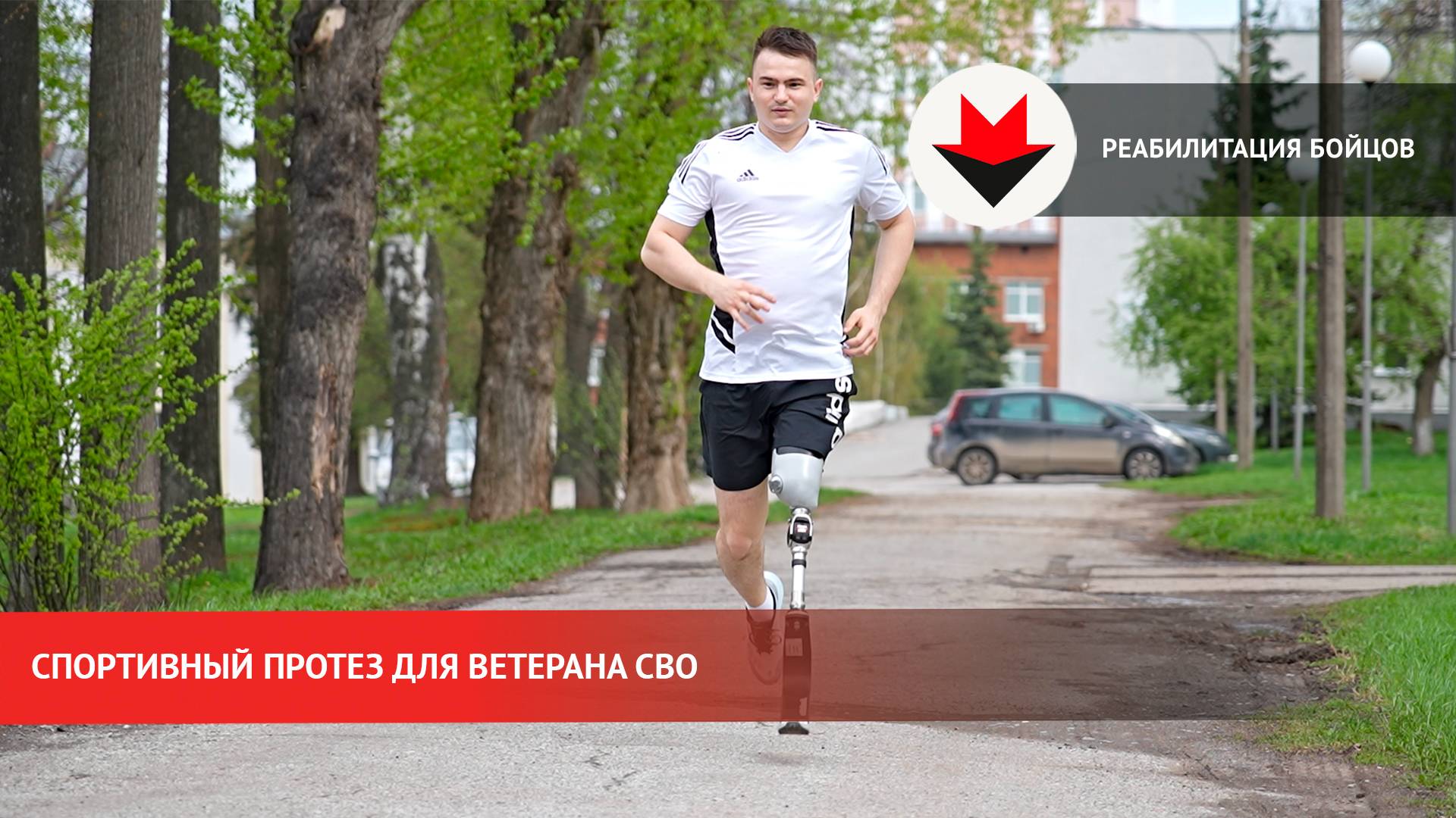 Спортивный протез изготовили для ветерана СВО в Ижевске смотреть онлайн