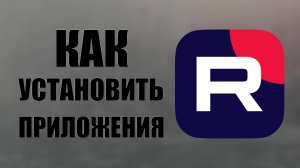 Как установить приложения Рутуб и ВКонтакте Видео на Смарт ТВ