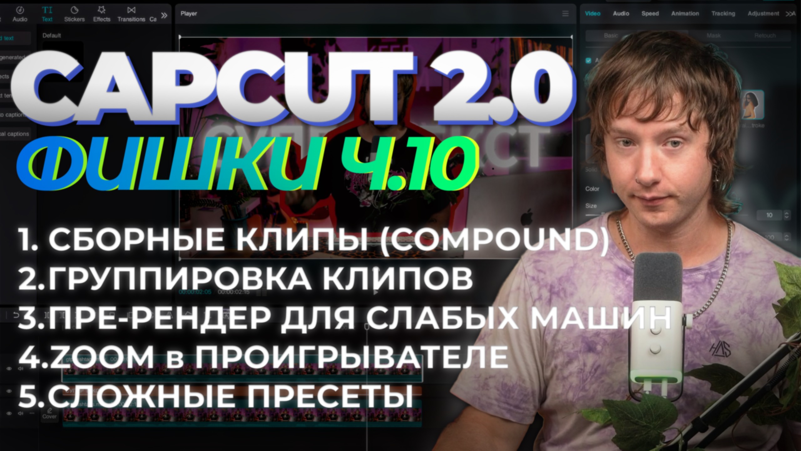 Продвинутый CAPCUT 10 Урок | 5 фишек чтобы прокачать твое видео