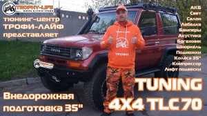 Tuning TOYOTA Land Cruiser 70 4х4 тюнинг Тойота Ленд Крузер70 внедорожная подготовка Трофи-лайф 2025