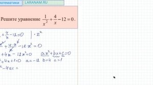 ОГЭ 20 Решите уравнение 1/x2+4/x-12=0 математика 2025