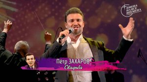 Пётр Захаров - Свадьба