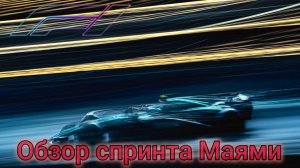 Обзор спринта гран при Маями