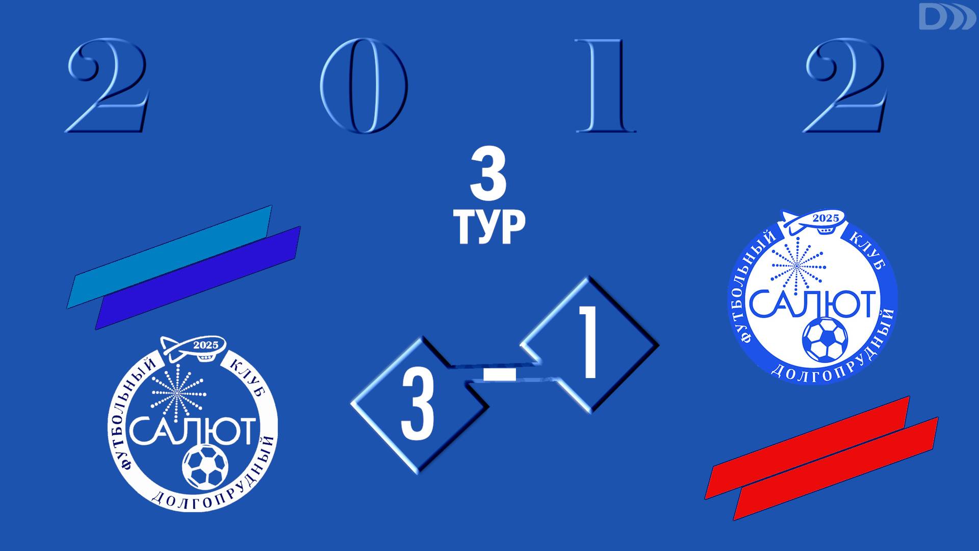 ФСК Салют 2012 3-1 ФСК Салют 2012-2 смотреть онлайн
