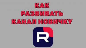 Как развивать канал новичку в Рутубе