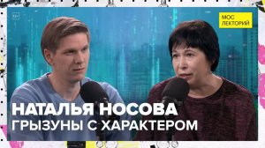 Такие разные грызуны | Наталья Носова Лекция 2025 | Мослекторий