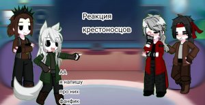 Реакция Крестоносцов [ Лиса Фар ,Айвин , Лоргон ,Зегель ]