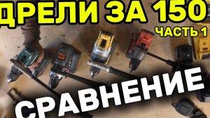 Обзор самых дорогих дрелей. DeWALT DCD1007, MAKITA HP001GZ Milwaukee  FDD3-502X Bosch GSR18V-150C