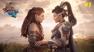 Прохождение Horizon Forbidden West. DLC Burning Shores (Пылающие берега). Прохождение #1.