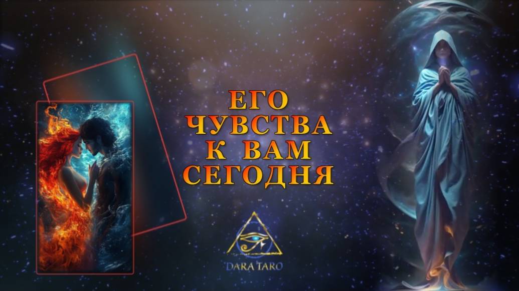 ЕГО ЧУВСТВА К ВАМ СЕГОДНЯ.