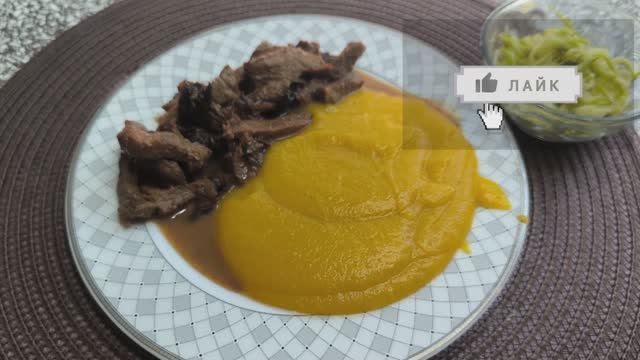 Бефстроганов с черносливом и овощным пюре, диетический вариант